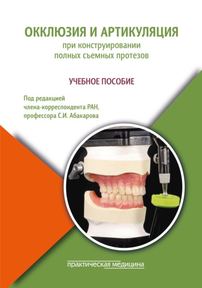 Скачать книгу Окклюзия и артикуляция при конструировании полных съемных протезов. Учебное пособие