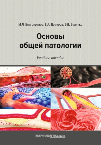 Скачать книгу Основы общей патологии