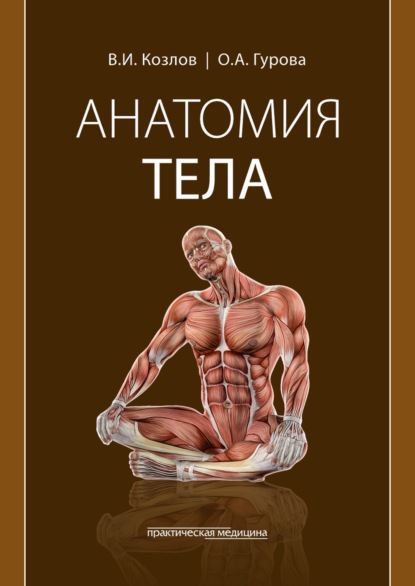 Скачать книгу Анатомия тела