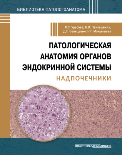 Скачать книгу Патологическая анатомия органов эндокринной системы. Надпочечники