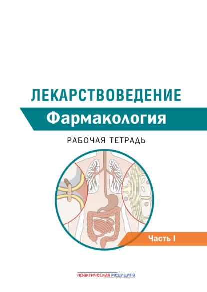 Скачать книгу Лекарствоведение. Рабочая тетрадь. Часть I. Фармакология