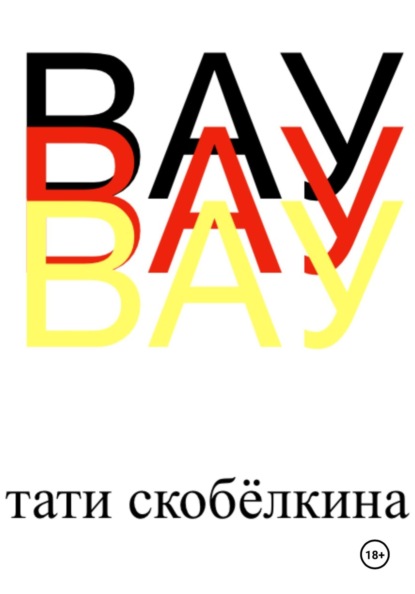 Скачать книгу Вау