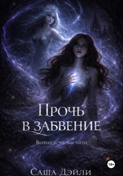 Скачать книгу Прочь в забвение
