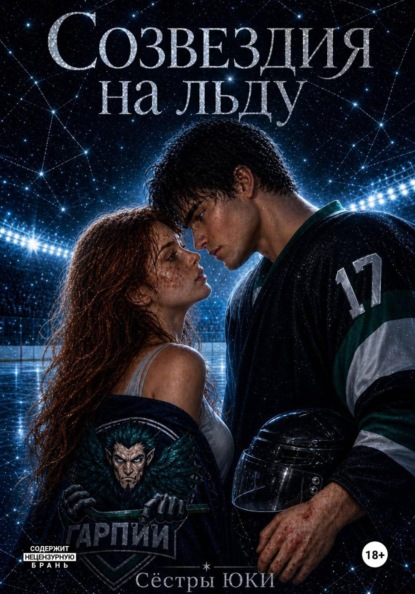Скачать книгу Созвездия на льду