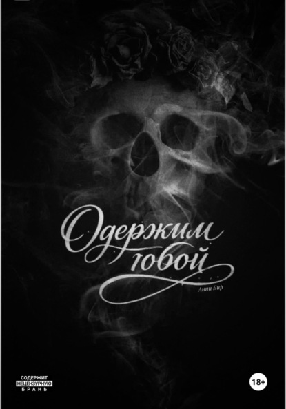 Скачать книгу Одержим тобой