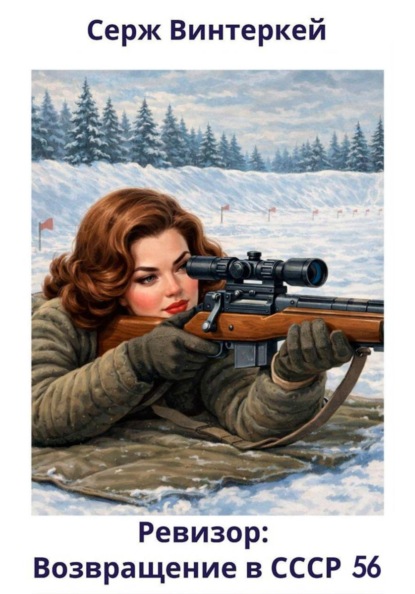 Скачать книгу Ревизор: возвращение в СССР 56