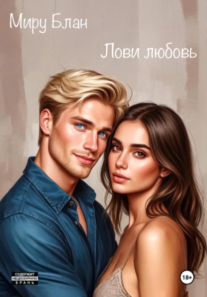 Скачать книгу Лови любовь