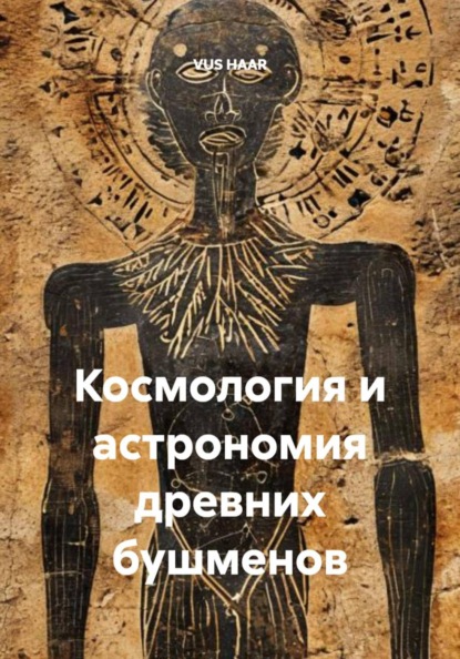 Скачать книгу Космология и астрономия древних бушменов