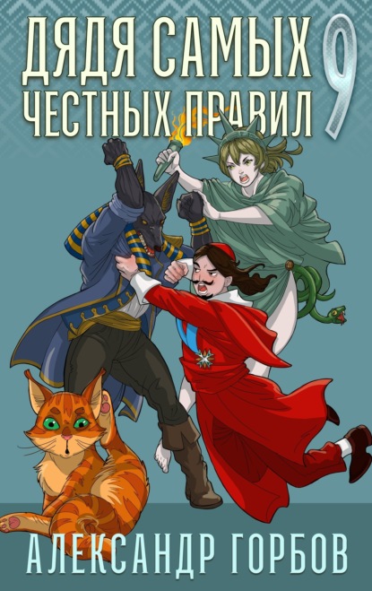 Скачать книгу Дядя самых честных правил. Книга 9