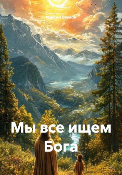 Скачать книгу Мы все ищем Бога
