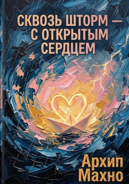 Скачать книгу Сквозь шторм - с открытым сердцем