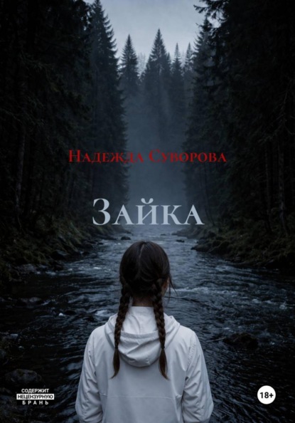 Скачать книгу Зайка