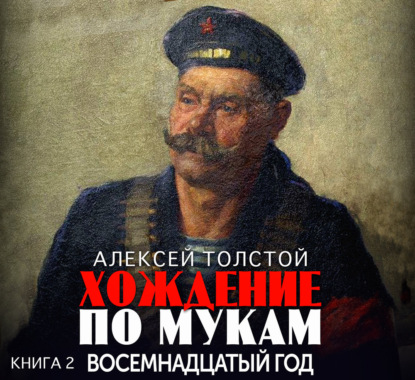 Скачать книгу Хождение по мукам. Часть 2. Восемнадцатый год