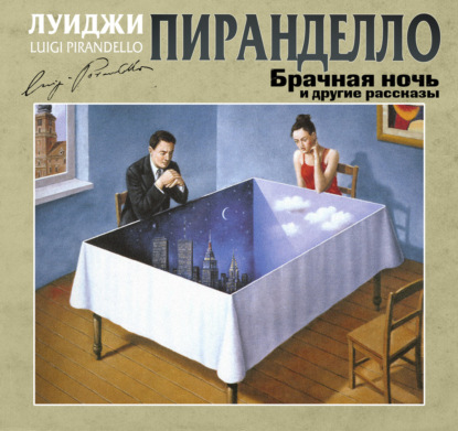 Скачать книгу Брачная ночь и другие рассказы