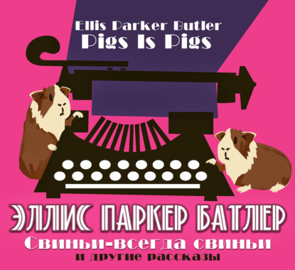 Скачать книгу Свиньи-всегда свиньи и другие рассказы