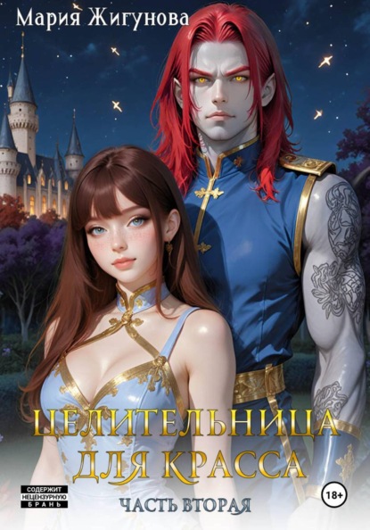 Скачать книгу Целительница для красса. Часть вторая