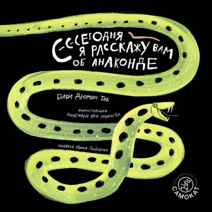 Скачать книгу Сегодня я расскажу вам об анаконде