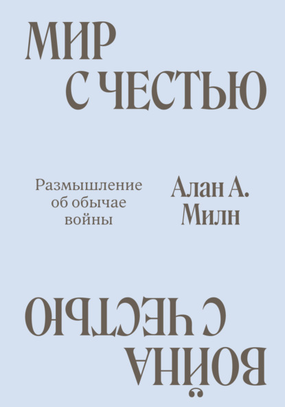 Скачать книгу Мир с честью. Война с честью. Размышление об обычае войны