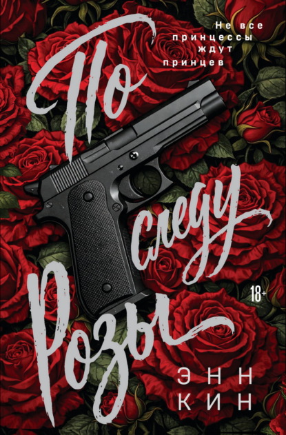 Скачать книгу По следу Розы