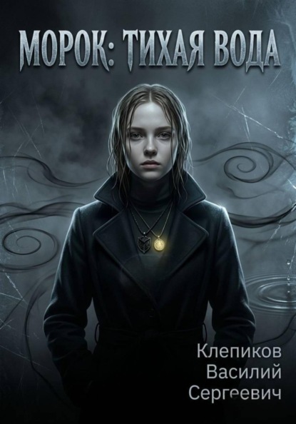 Скачать книгу Морок: Тихая вода