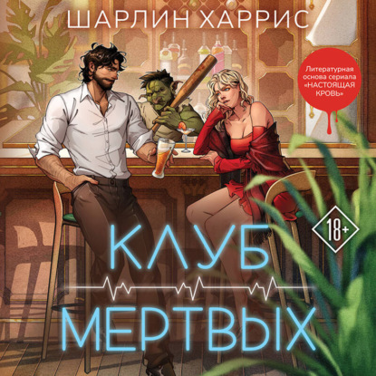 Скачать книгу Клуб мертвых