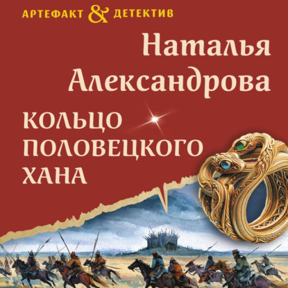 Скачать книгу Кольцо половецкого хана