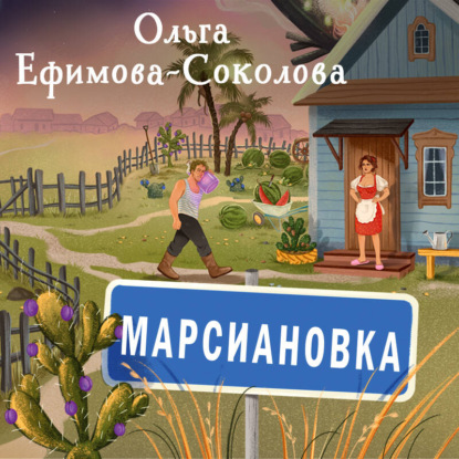 Скачать книгу Марсиановка