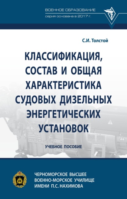 Скачать книгу Классификация, состав и общая характеристика судовых дизельных энергетических установок