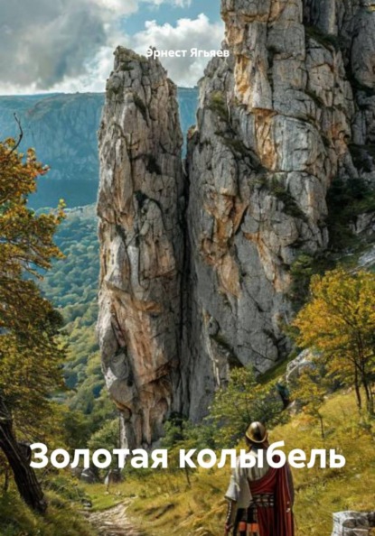Скачать книгу Золотая колыбель