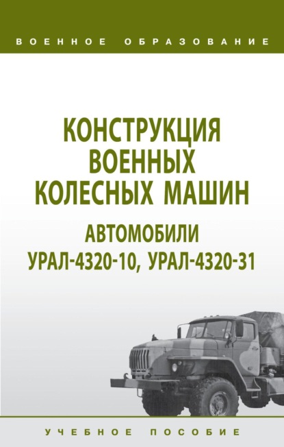 Скачать книгу Конструкция военных колесных машин. Автомобили Урал-4320-10, Урал-4320-31: Учебное пособие