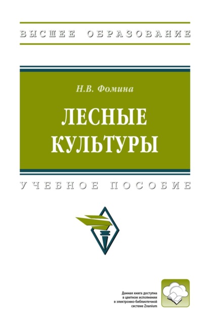 Скачать книгу Лесные культуры