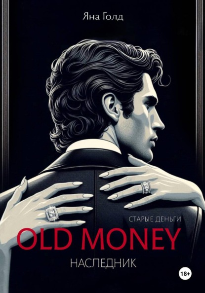 Скачать книгу Олд мани 2. Наследник