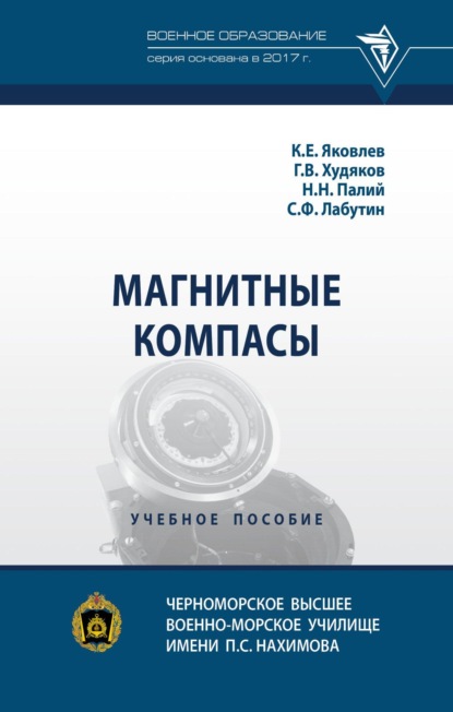 Скачать книгу Магнитные компасы