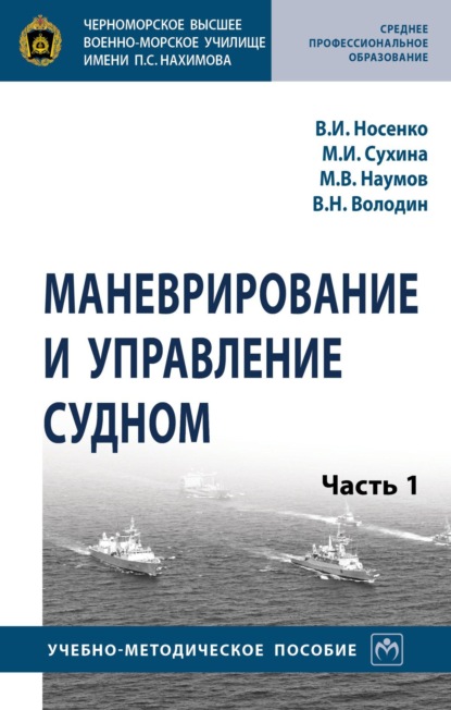 Скачать книгу Маневрирование и управление судном: В 2 частях Часть 1
