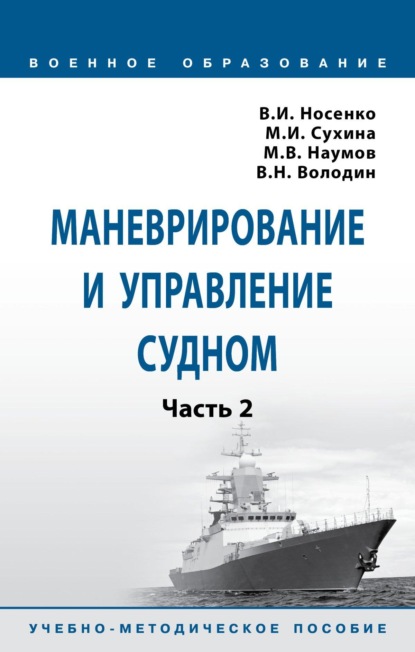 Скачать книгу Маневрирование и управление судном: Часть 2