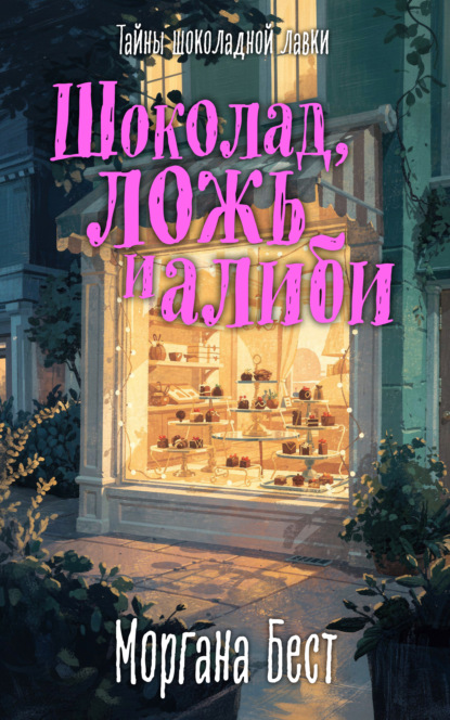 Скачать книгу Шоколад, ложь и алиби