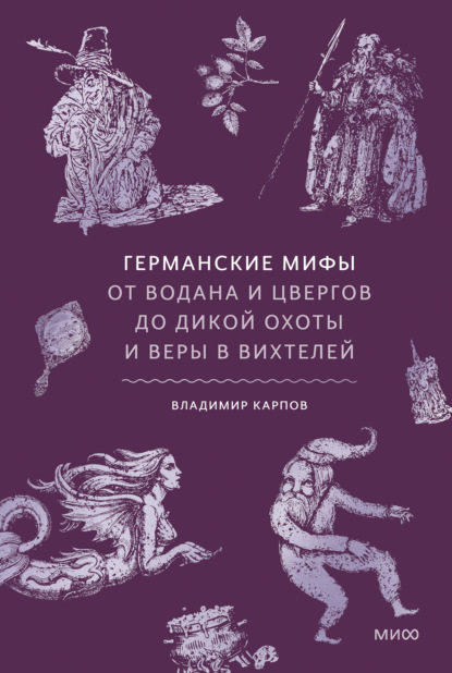 Скачать книгу Германские мифы. От Водана и цвергов до Дикой охоты и веры в вихтелей