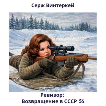 Скачать книгу Ревизор: возвращение в СССР 56