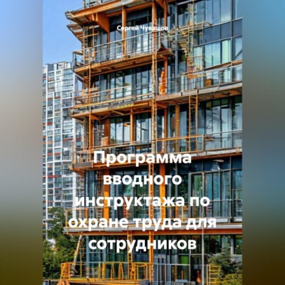 Скачать книгу Программа вводного инструктажа по охране труда для сотрудников