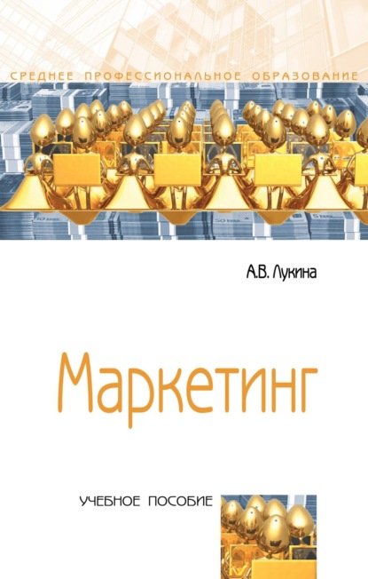 Скачать книгу Маркетинг