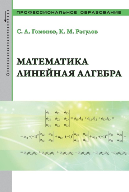 Скачать книгу Математика. Линейная алгебра