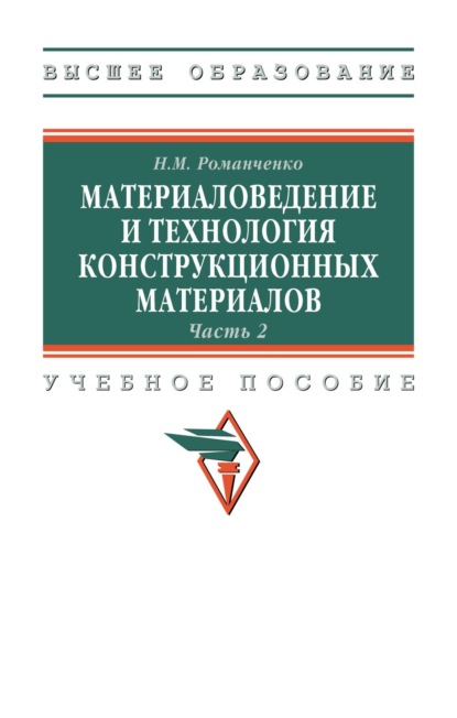 Материаловедение и технология конструкционных материалов. Часть 2