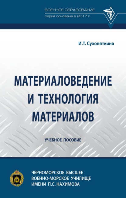 Скачать книгу Материаловедение и технология материалов