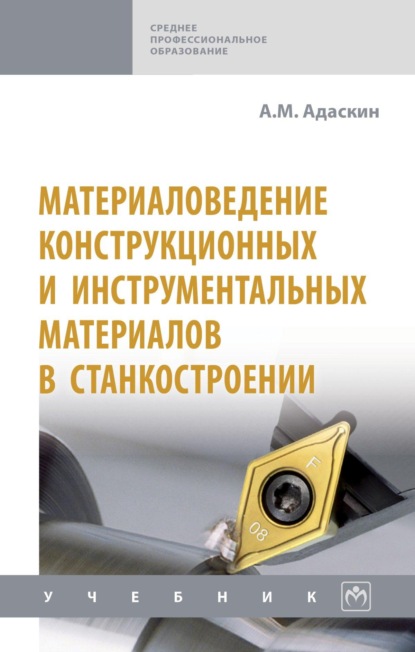 Материаловедение конструкционных и инструментальных материалов в станкостроении