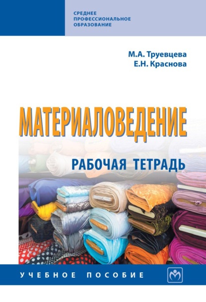Скачать книгу Материаловедение: Рабочая тетрадь