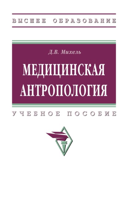 Скачать книгу Медицинская антропология