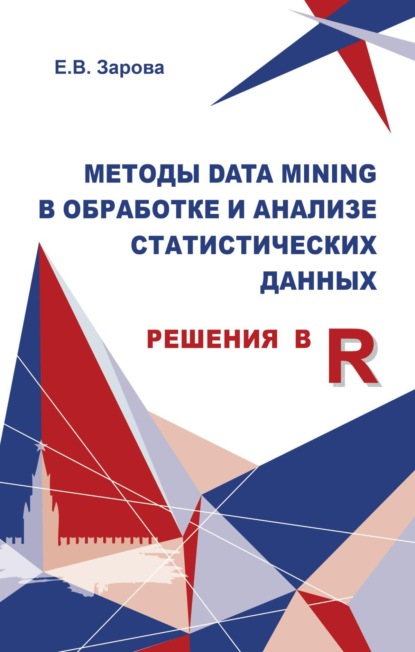 Скачать книгу Методы Data mining в обработке и анализе статистических данных (решения в R)