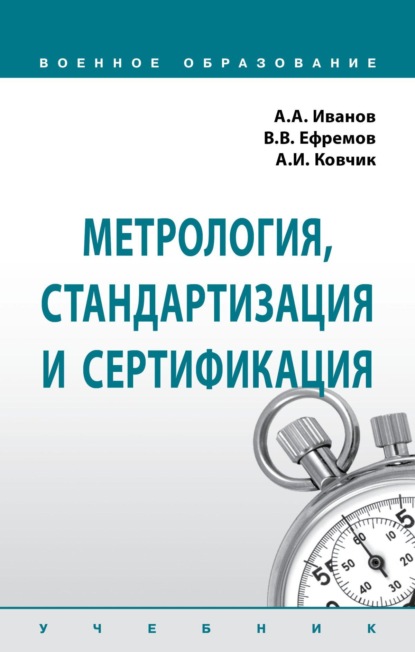 Скачать книгу Метрология, стандартизация и сертификация