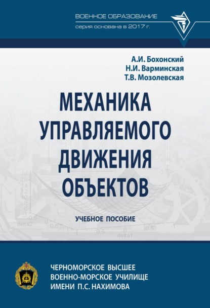 Скачать книгу Механика управляемого движения объектов