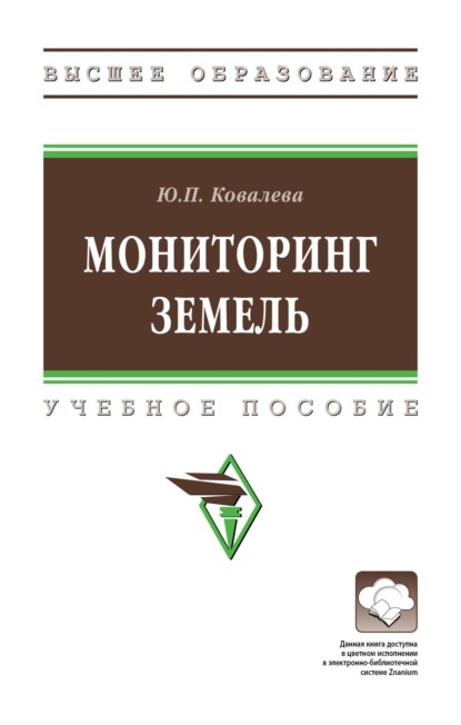 Скачать книгу Мониторинг земель